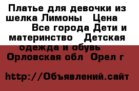 Платье для девочки из шелка Лимоны › Цена ­ 1 000 - Все города Дети и материнство » Детская одежда и обувь   . Орловская обл.,Орел г.